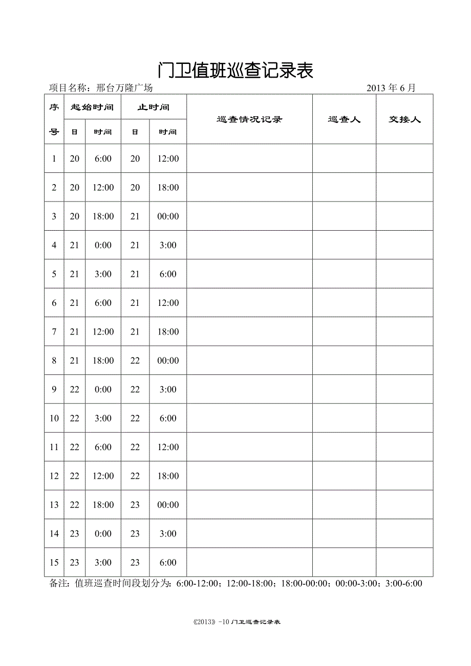 门卫值班巡查记录表_第4页