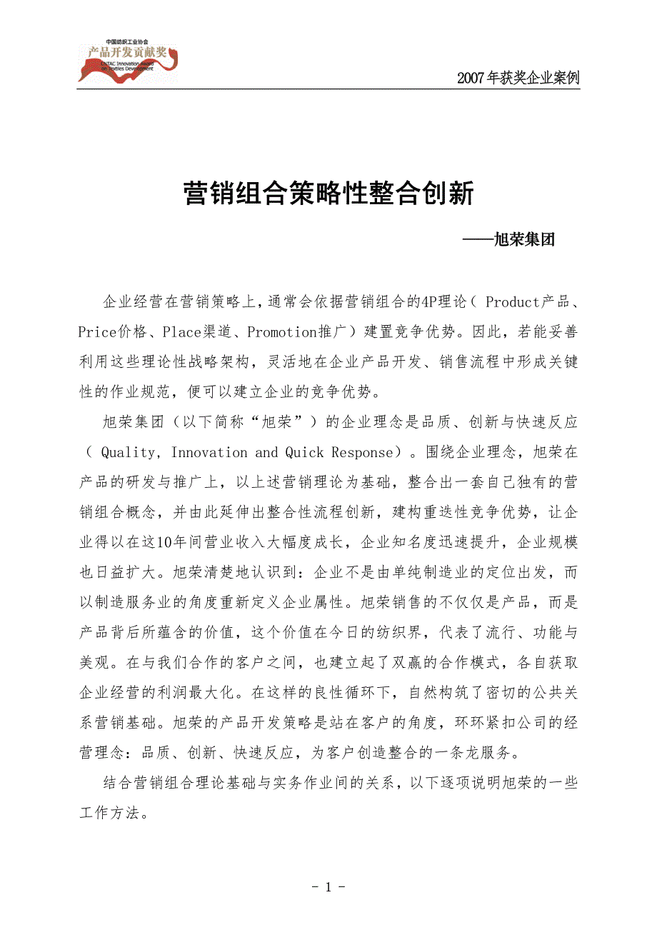 营销组合策略性整合创新_第1页