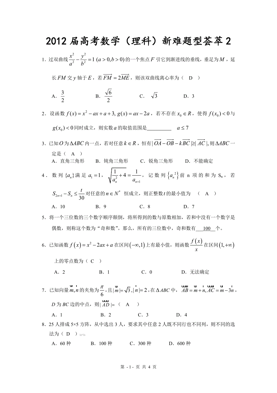 2013届高考数学(理科)新题型集锦2_第1页