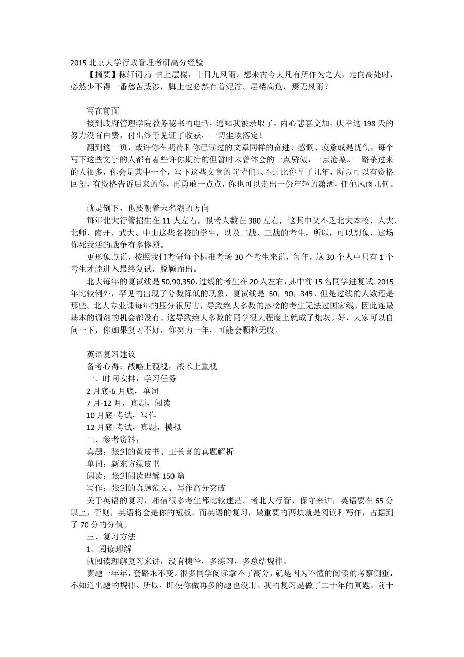 2015北京大学行政管理考研高分经验_第1页