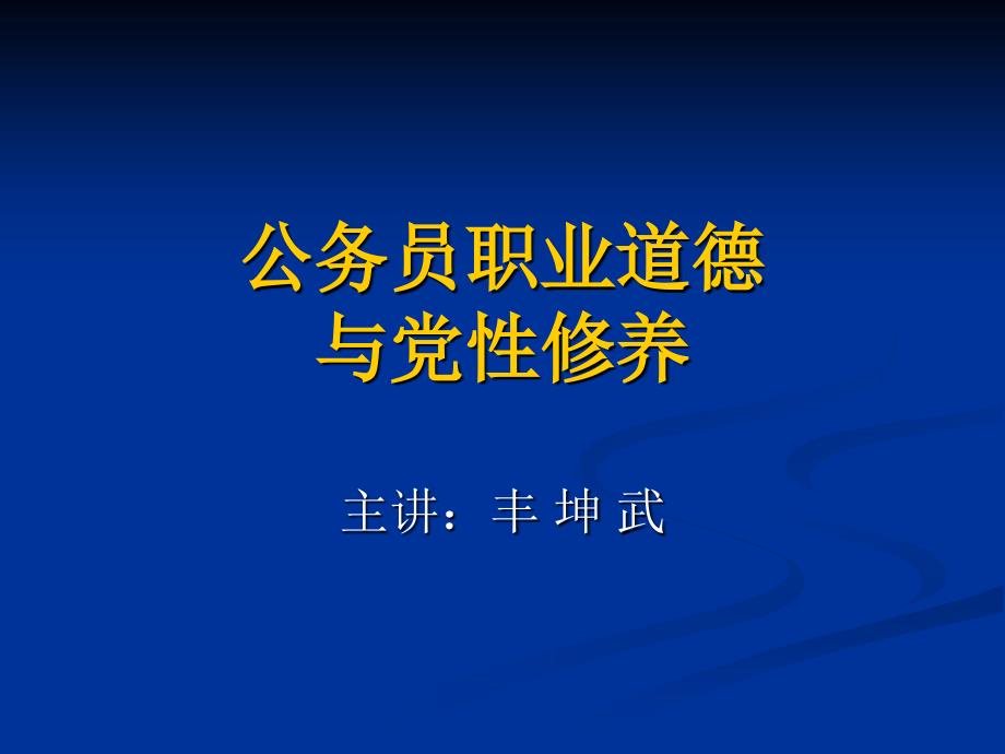 【公务员职业道德培训课程】公务员职业道德与党性修养_第1页