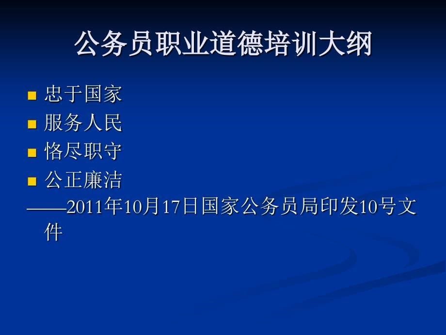 【公务员职业道德培训课程】公务员职业道德与党性修养_第5页