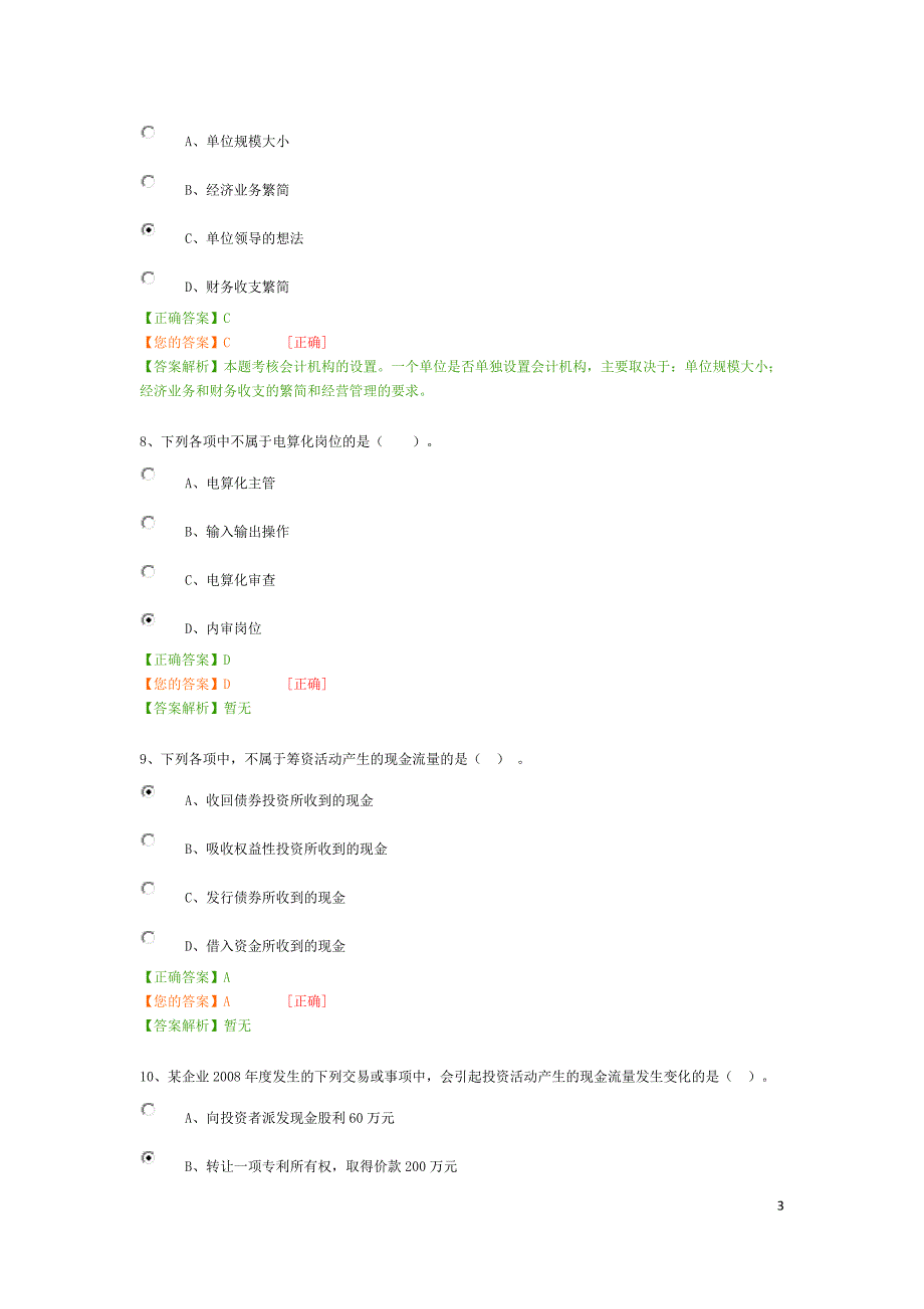 2016年会计继续教育课程考试卷(共3份)_第3页