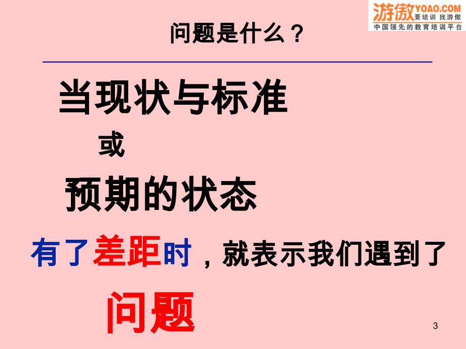 管理干部如何分析问题与改善问题（PPT 100页）_第3页