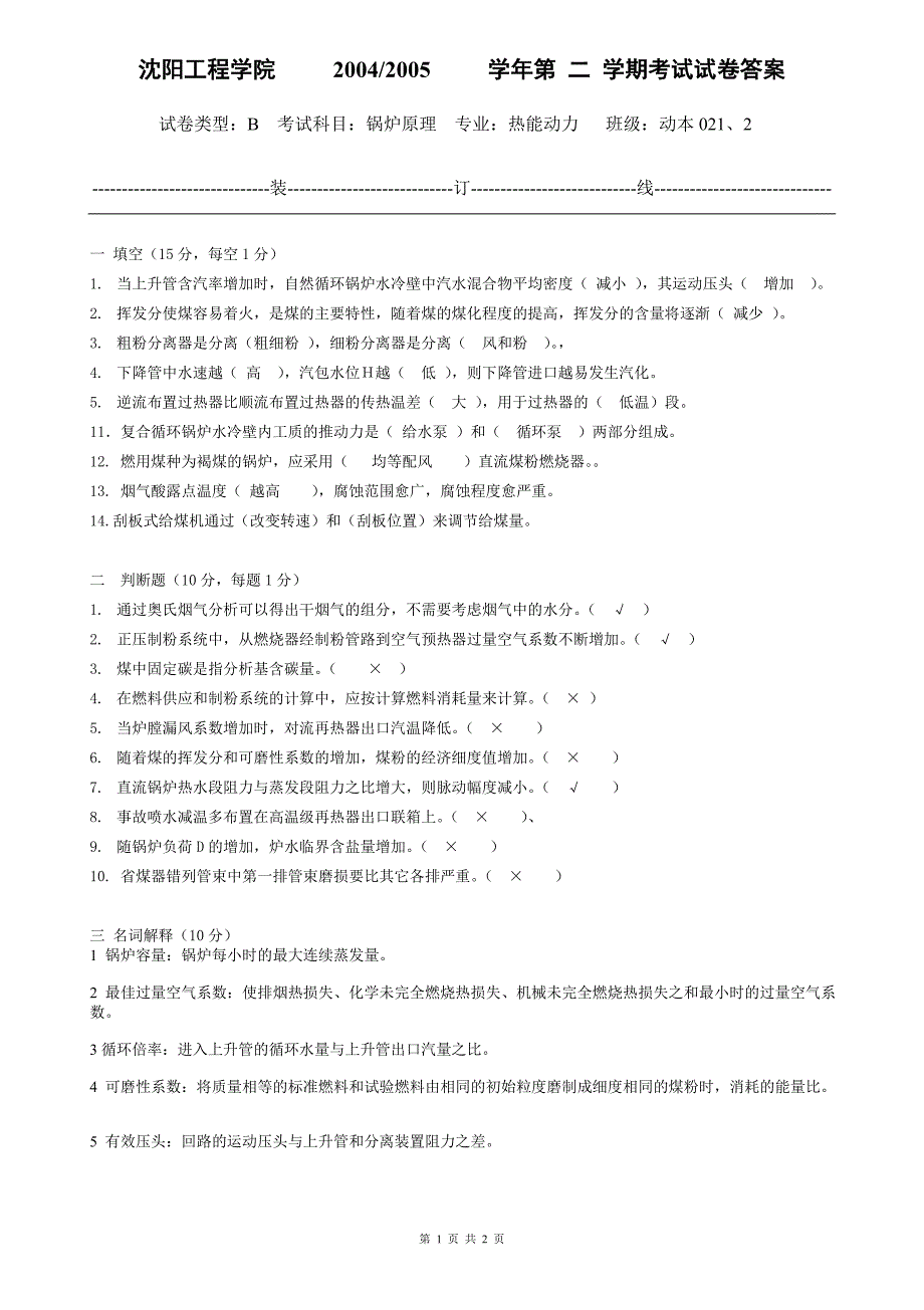 锅炉原理试卷及答案b_第1页