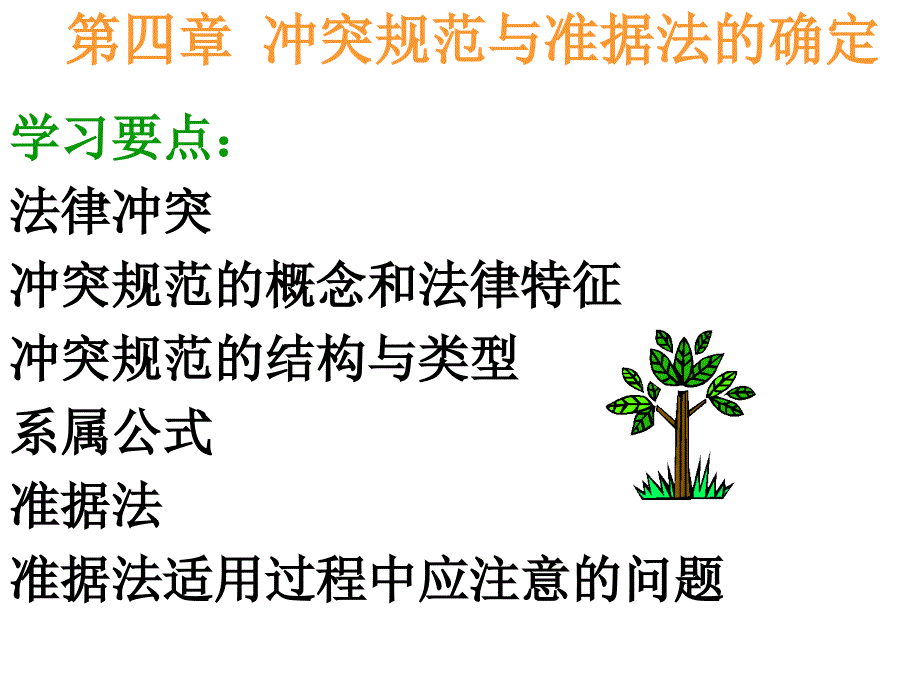 《法律课件》 冲突规范与准据法的确定_第1页