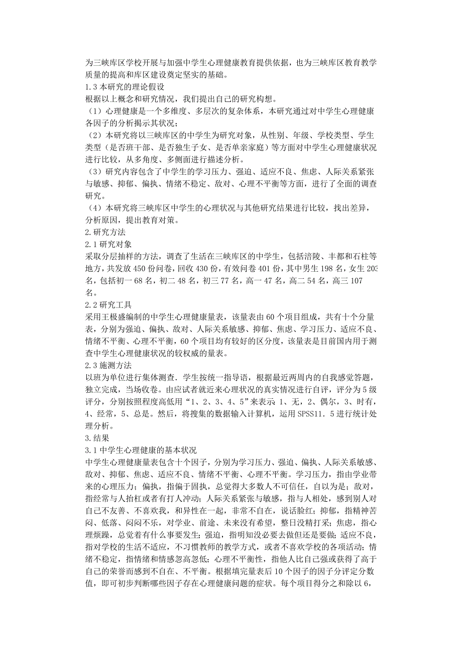 三峡库区中学生心理健康状况的调查研究  -毕业论文_第3页