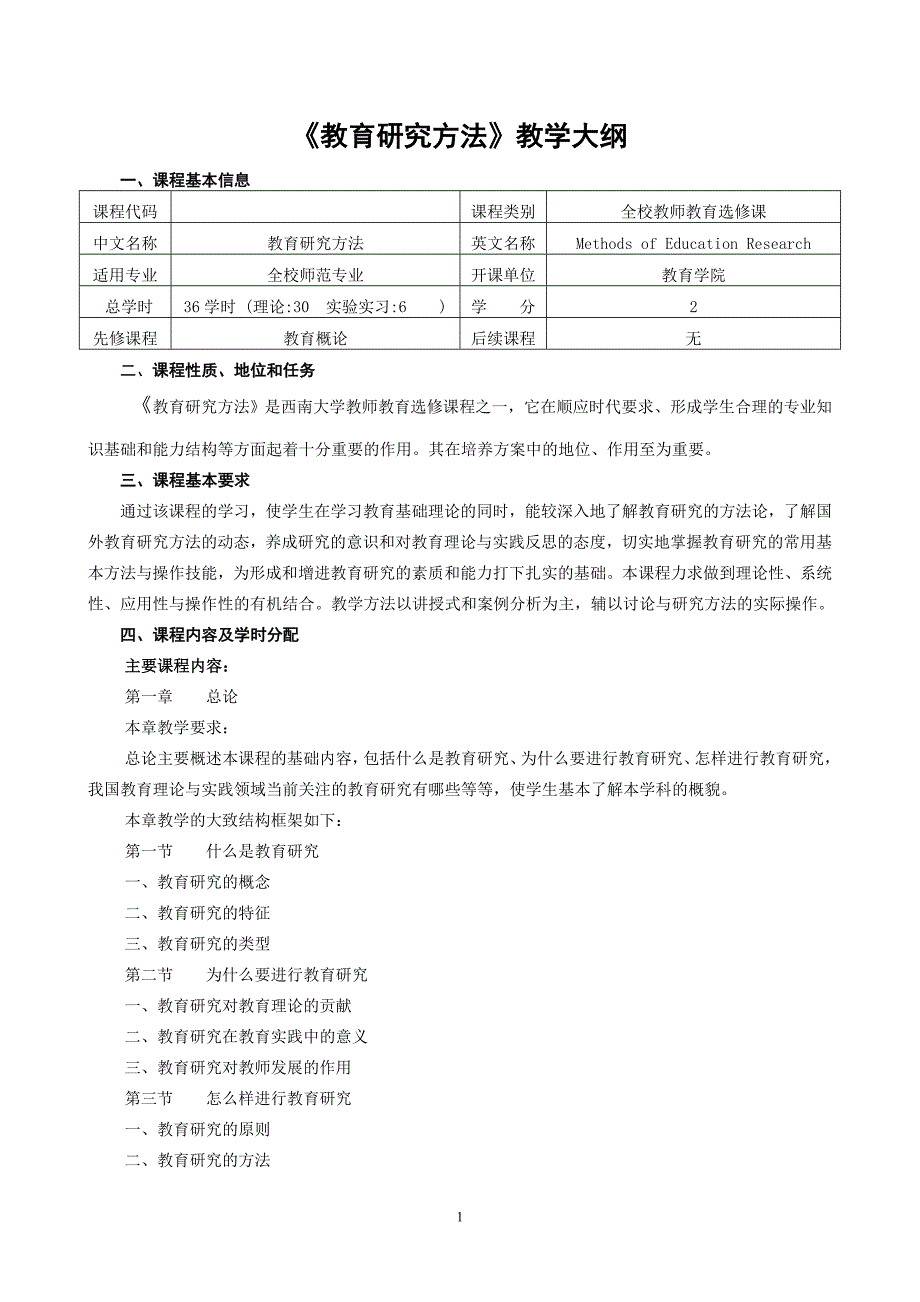 教育研究方法教学大纲_第1页