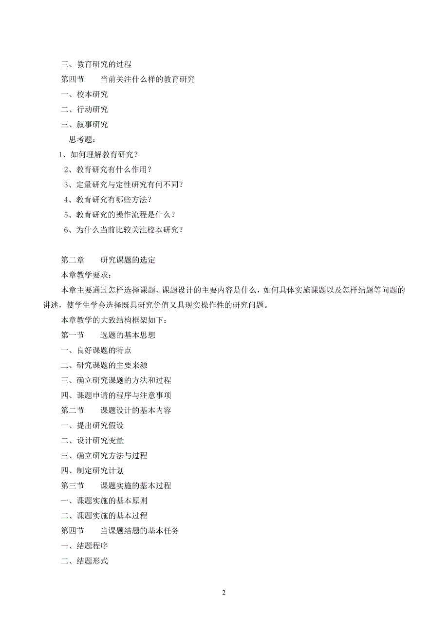 教育研究方法教学大纲_第2页