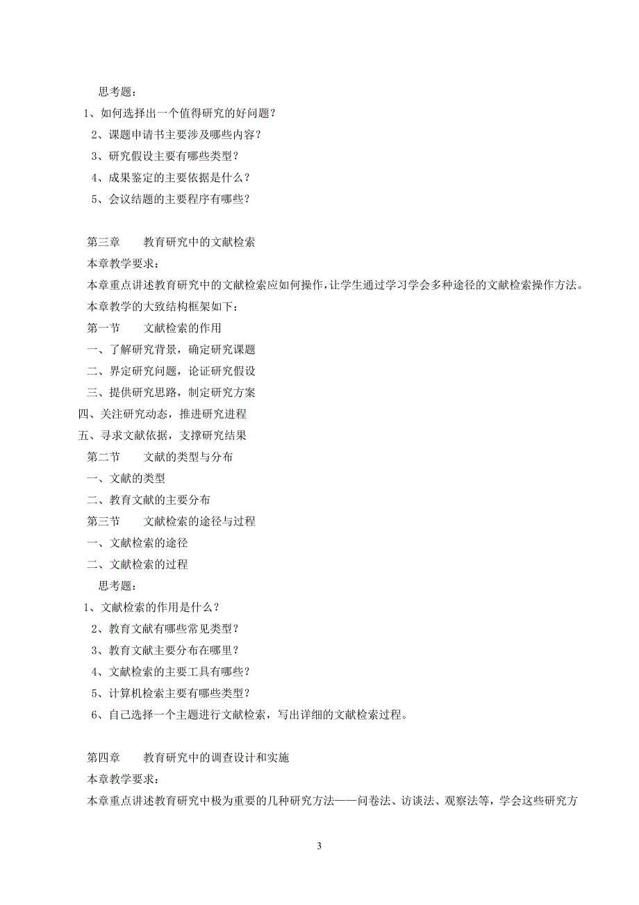 教育研究方法教学大纲_第3页