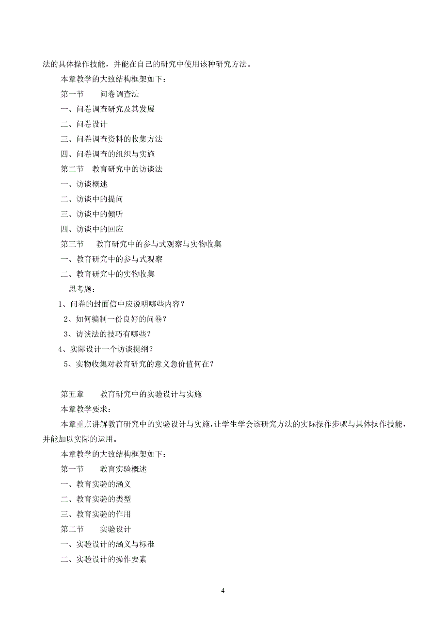 教育研究方法教学大纲_第4页