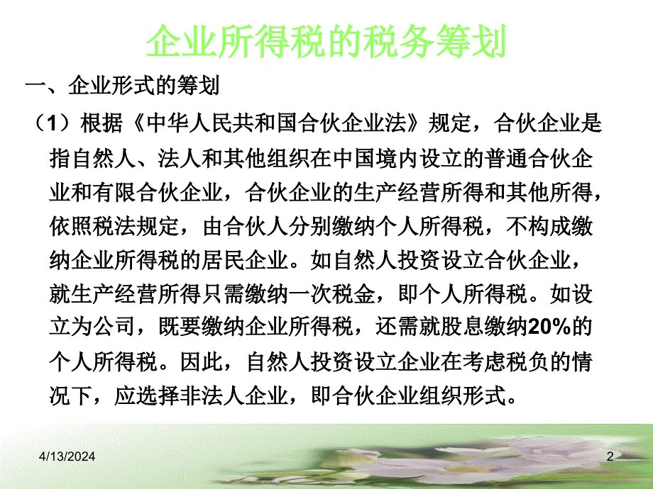 法律课堂 企业所得税的税务筹划新_第2页