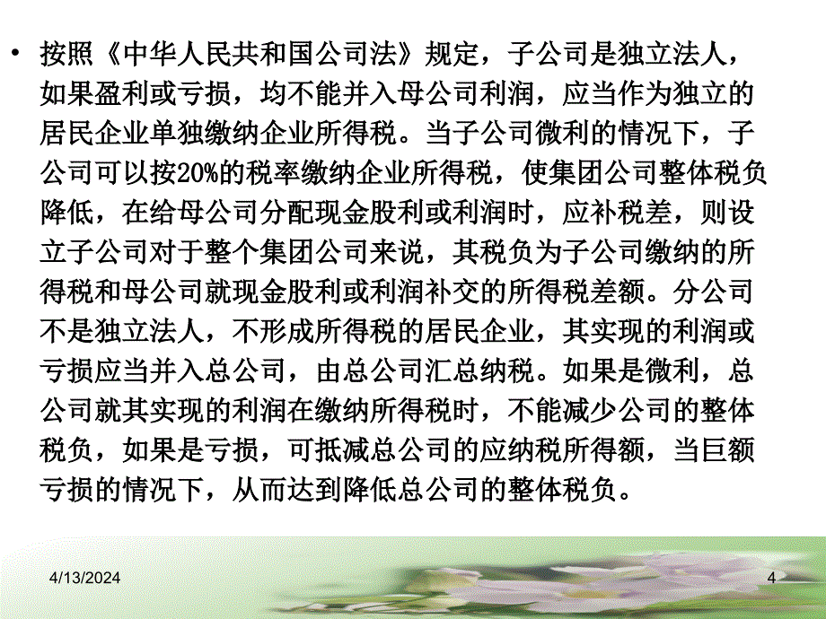 法律课堂 企业所得税的税务筹划新_第4页