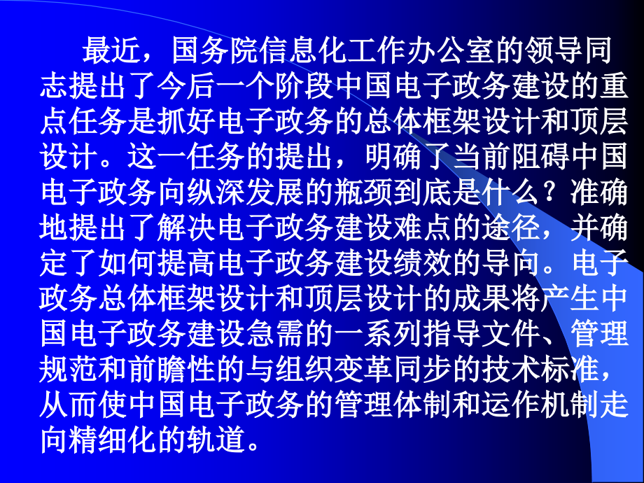 电子政务发展主要集中的方向和我国新阶段电子政务发展.._第4页