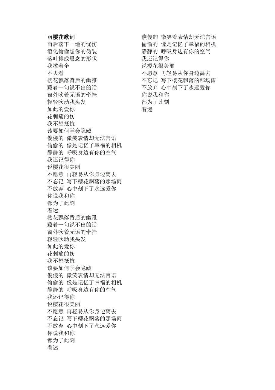 雨樱花歌词                        傻傻的 微笑着表情却无法言语_第1页