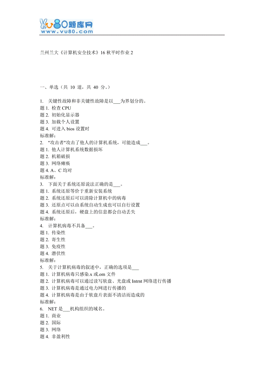 兰大《计算机安全技术》16秋平时作业2_第1页