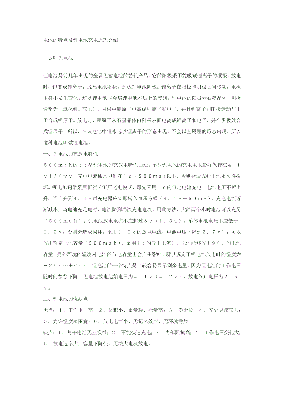 电池的特点及锂电池充电原理介绍_第1页