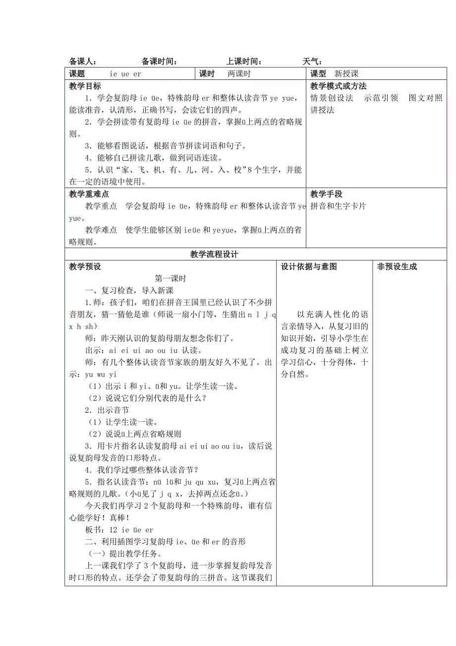 ie  ue  er教案设计意图表格_第1页