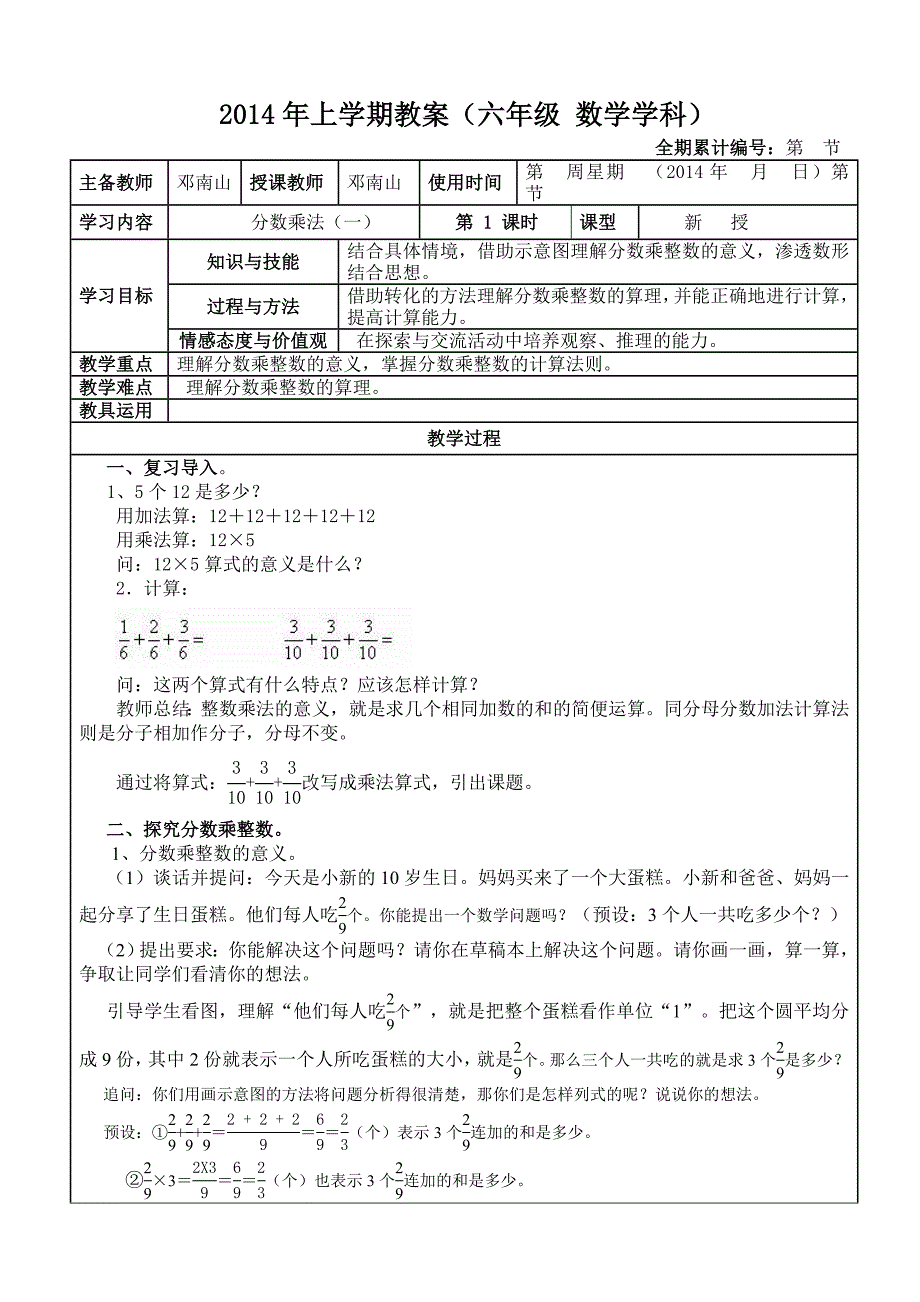 2014年改版后人教版六年级上册数学最新教案_第1页