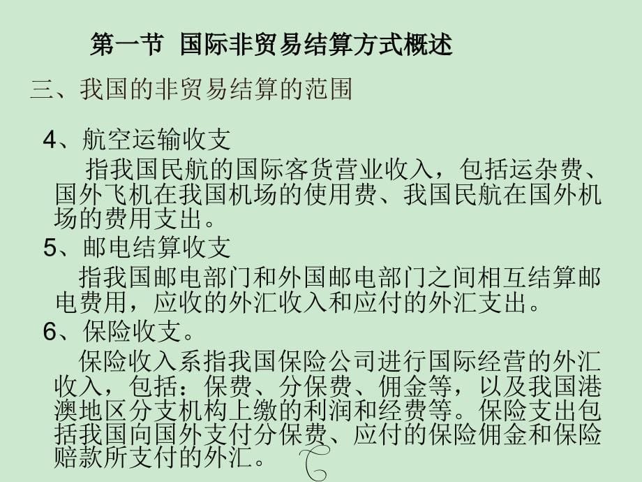 法律法规课件  非贸易国际结算_第5页