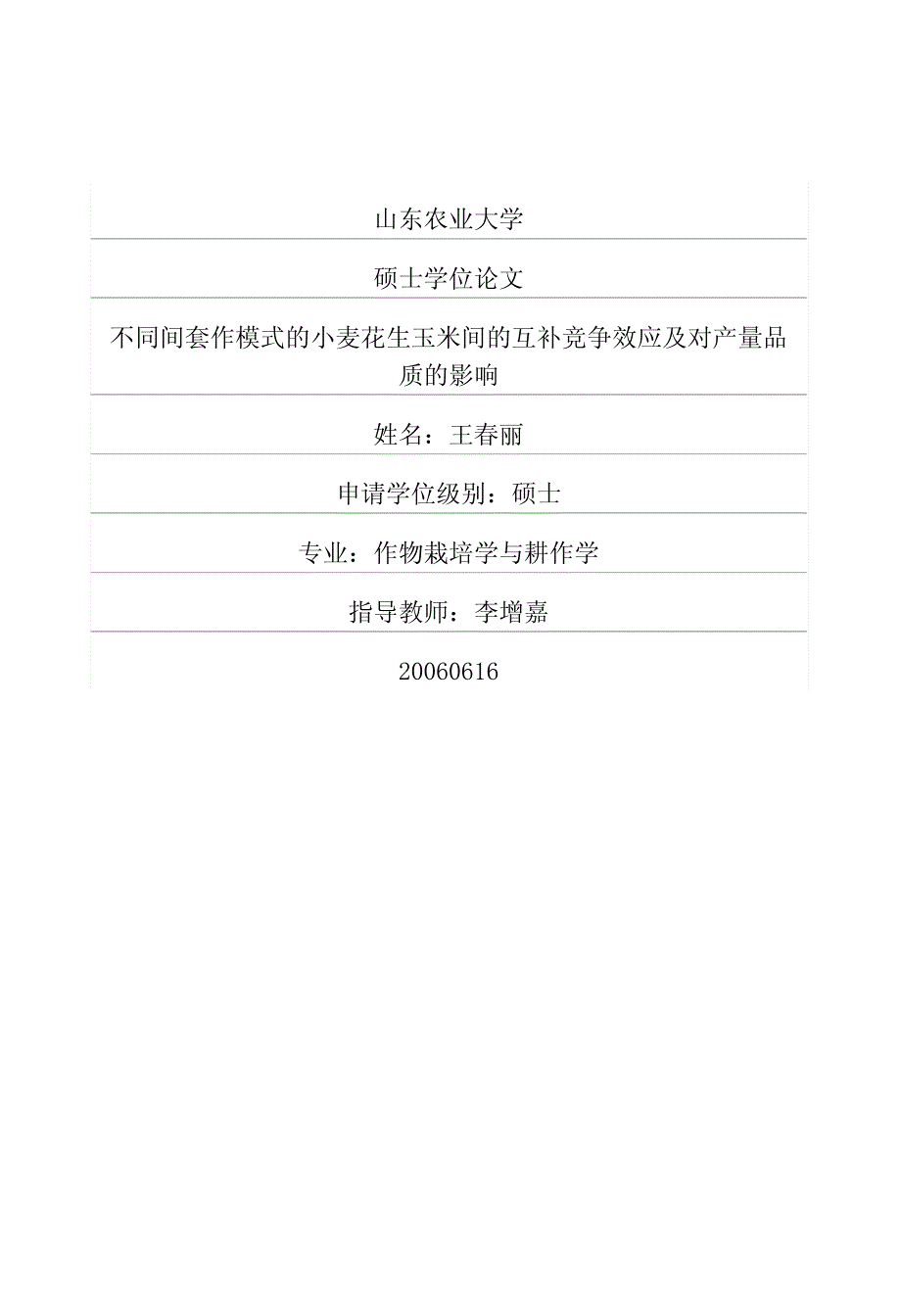 不同间套作模式的小麦花生玉米间的互补竞争效应及对产量品质的影响_第1页