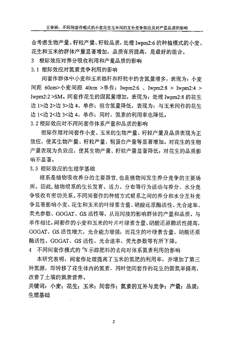 不同间套作模式的小麦花生玉米间的互补竞争效应及对产量品质的影响_第4页