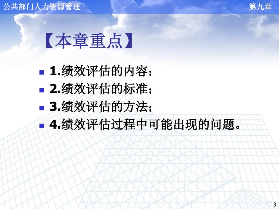 公共部门人力资源绩效管理_第3页