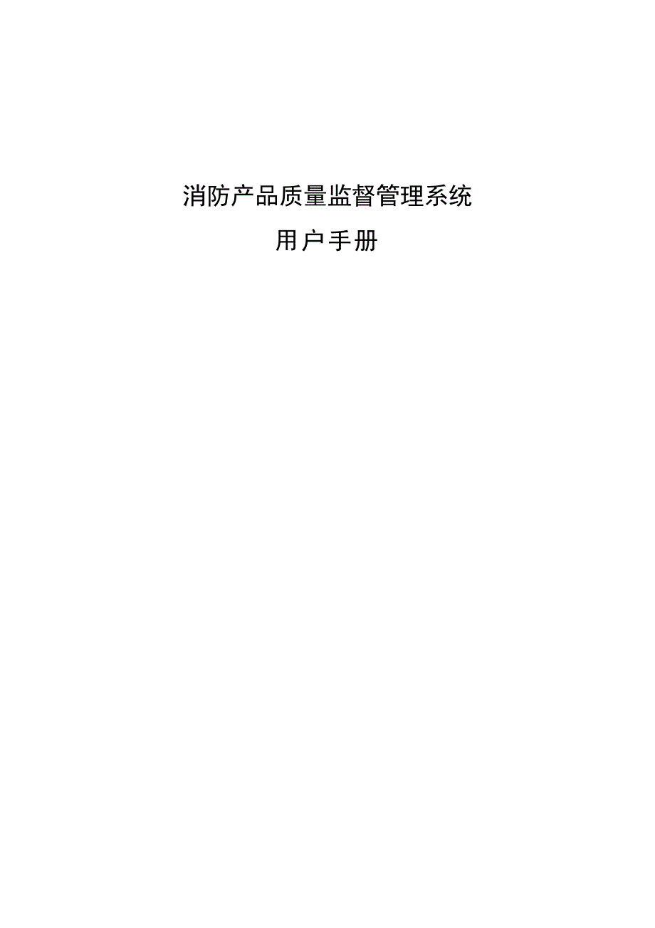 消防产品质量监督管理系统用户手册_第1页