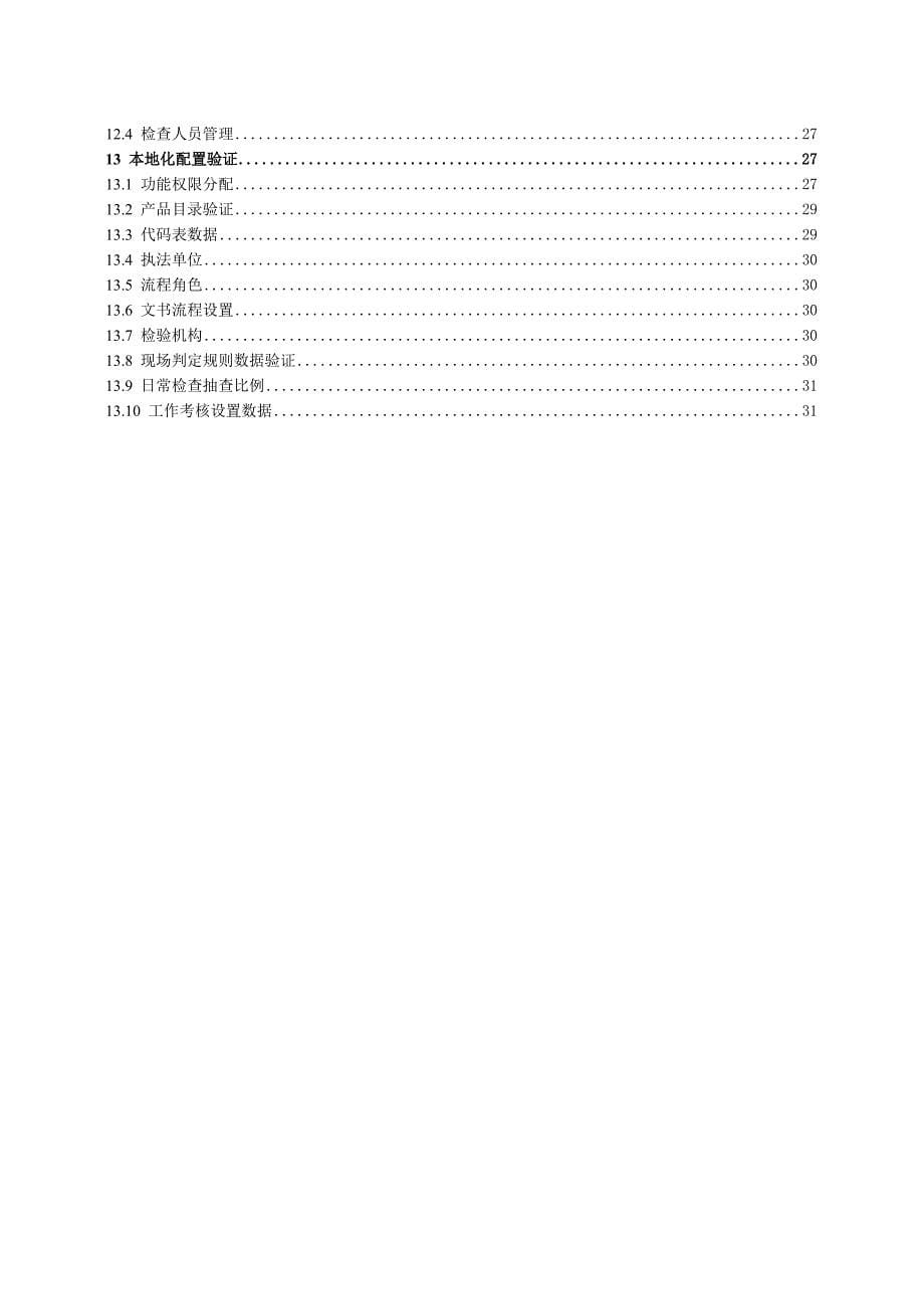 消防产品质量监督管理系统用户手册_第5页