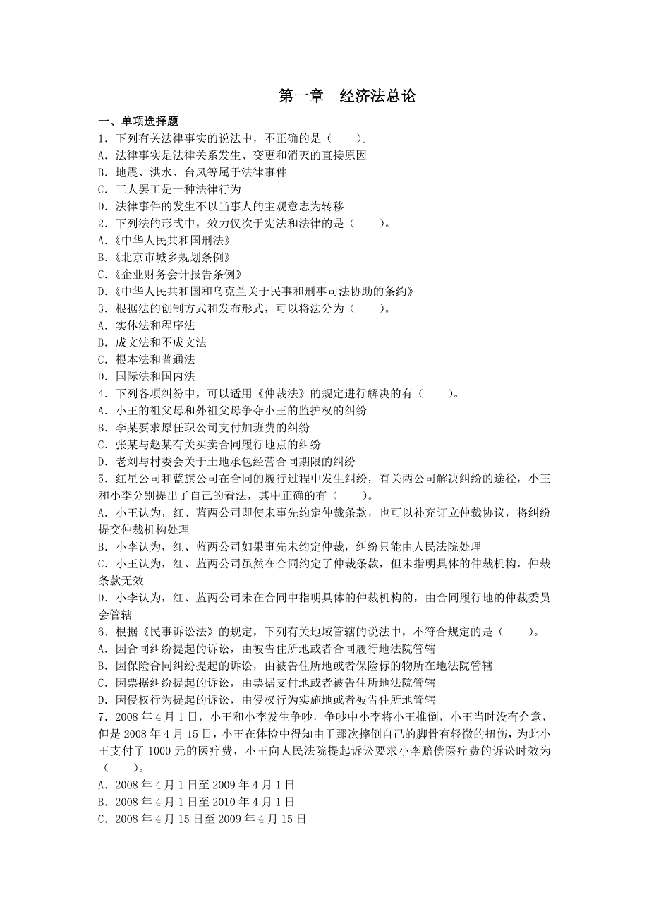 穗粤教育 会计初级职称第一章经济法总论试题_第1页