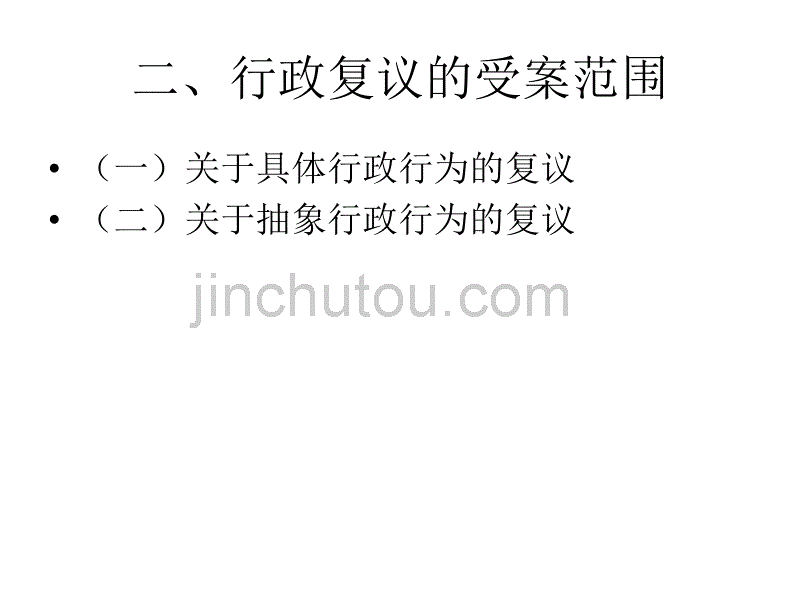 【知法懂法守法】《行政复议法》辅导_第3页