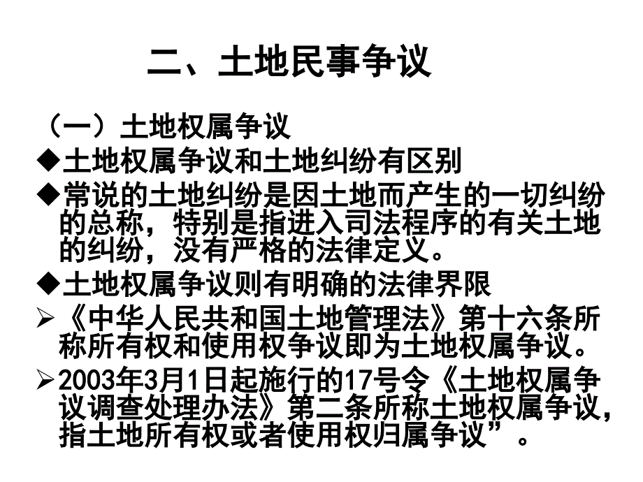 法律法规课件 土地行政调处与诉讼_第3页