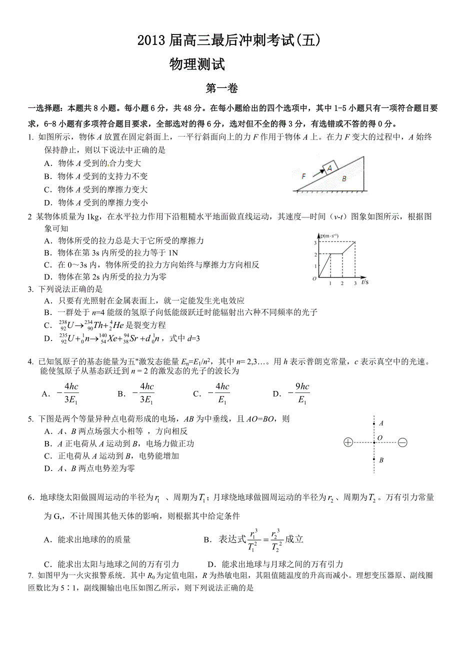 2013届高三物理最后冲刺考试(五)_第1页