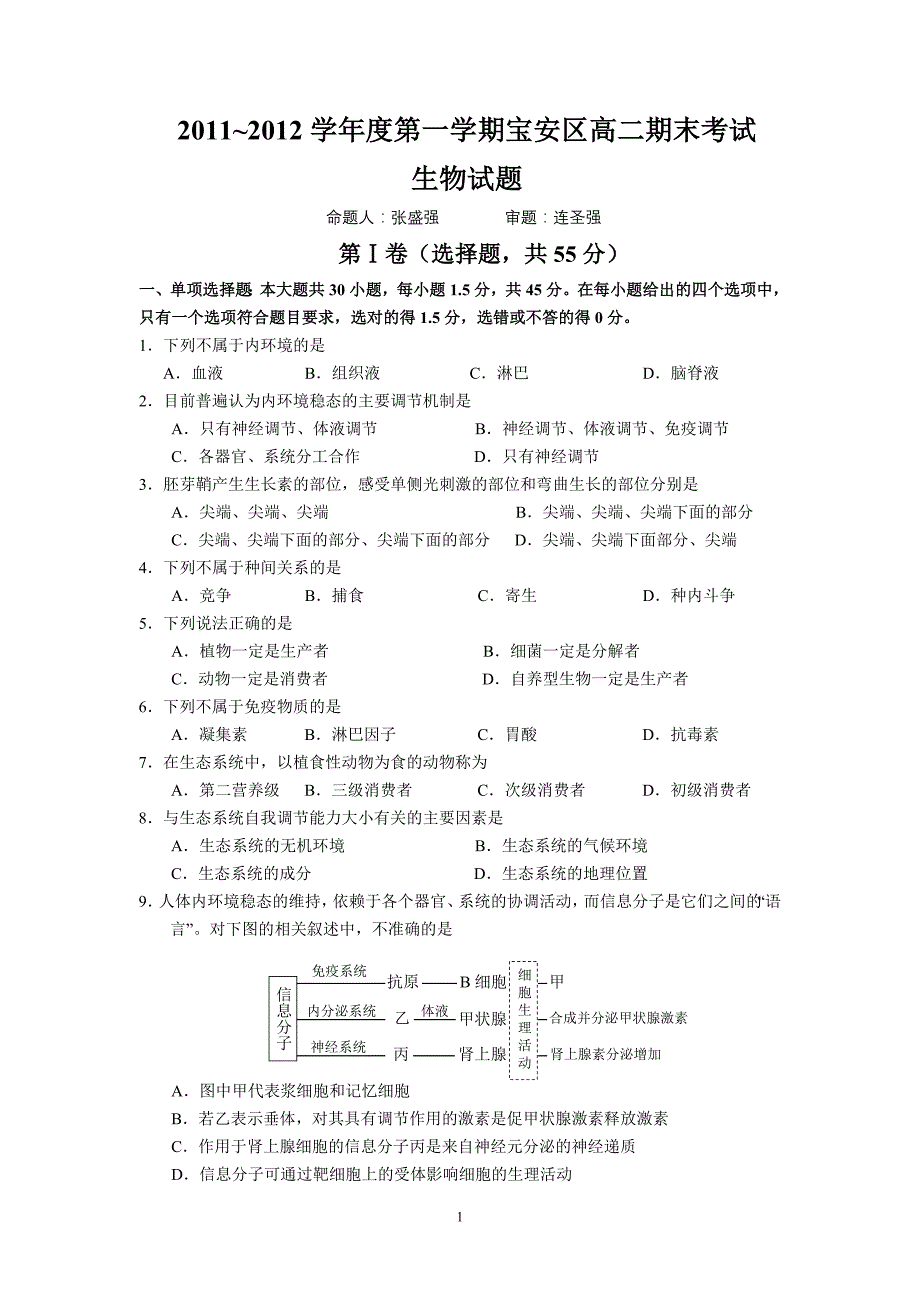 2011~2012学年度第一学期宝安区高二生物期末考试_第1页