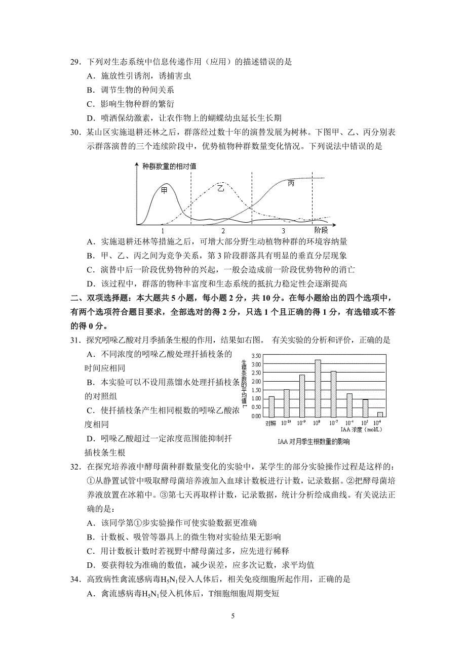 2011~2012学年度第一学期宝安区高二生物期末考试_第5页