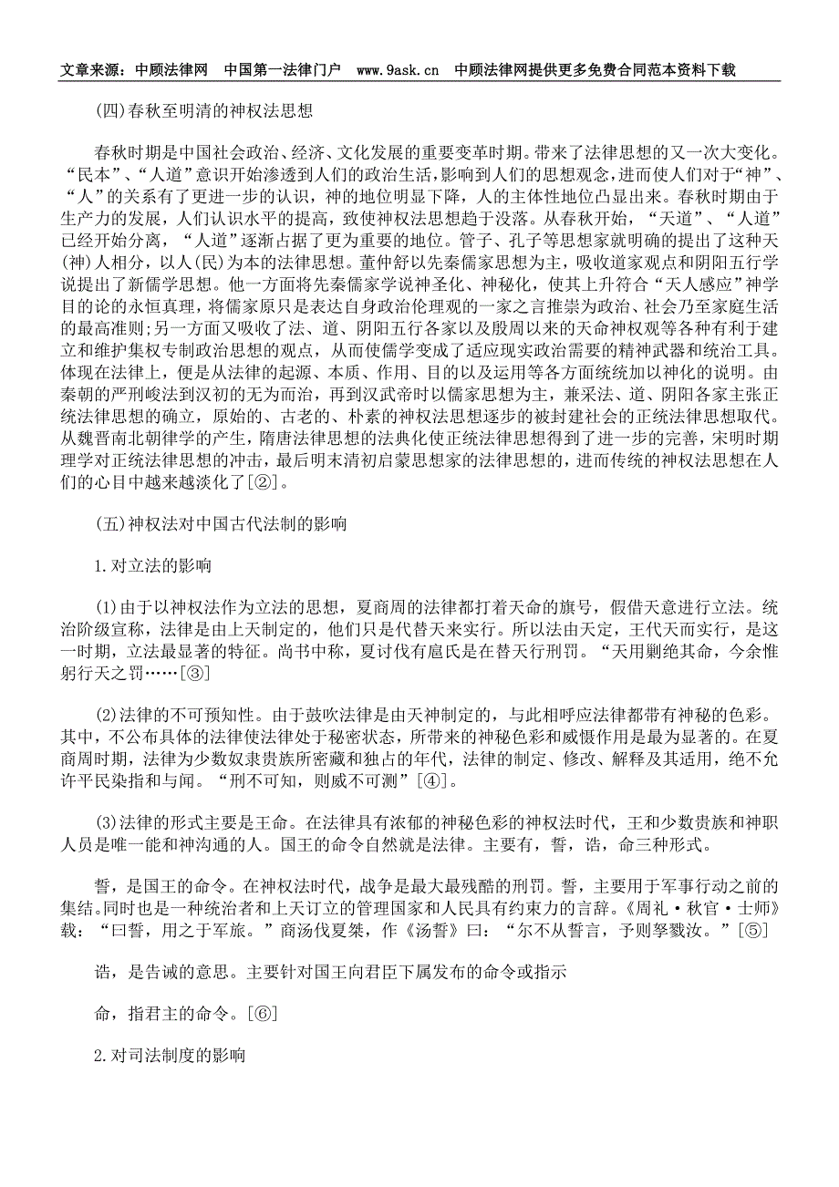 神权法思想对中西方法律制度的影响之比较_第2页