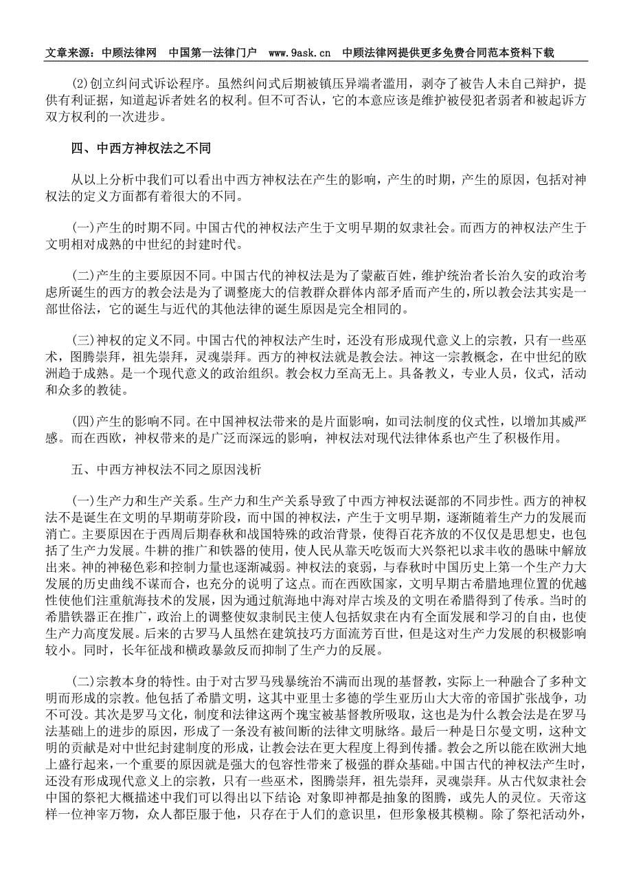 神权法思想对中西方法律制度的影响之比较_第5页