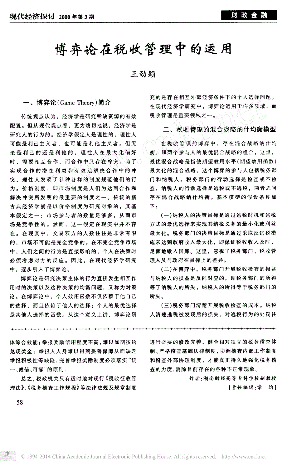 对完善税务稽查体制的若干思考_第3页