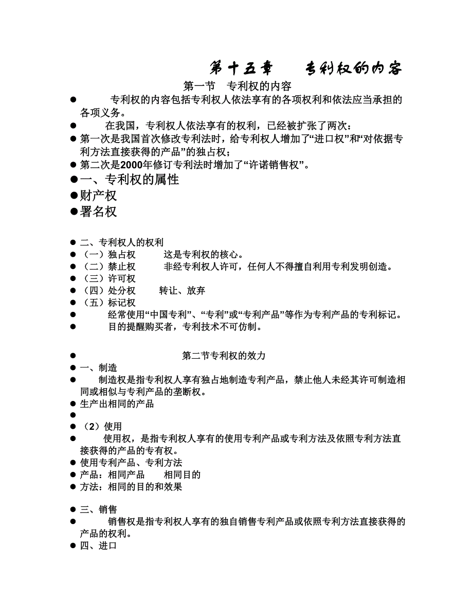 法律法规学习 第十五章   专利权的内容.txt_第1页