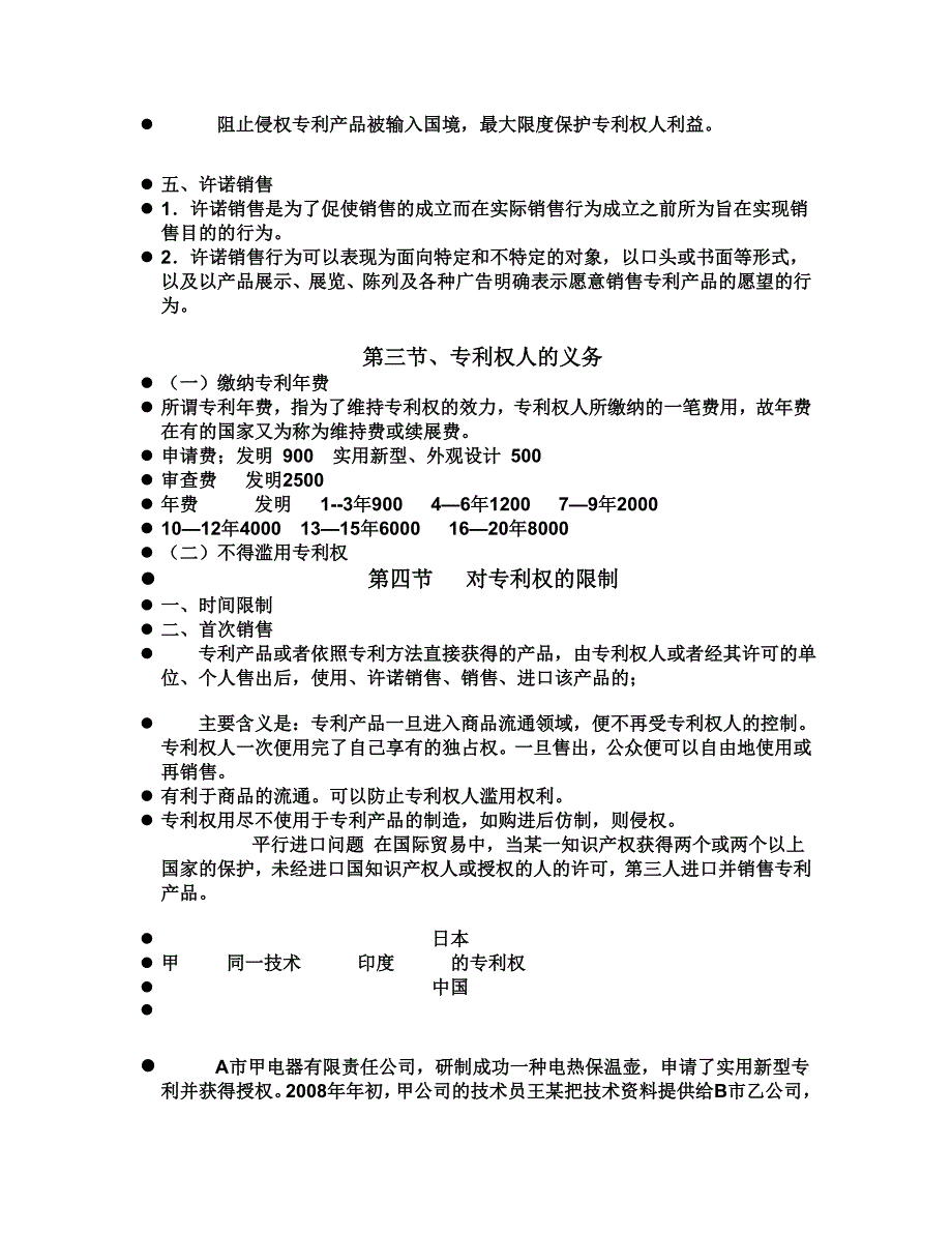 法律法规学习 第十五章   专利权的内容.txt_第2页