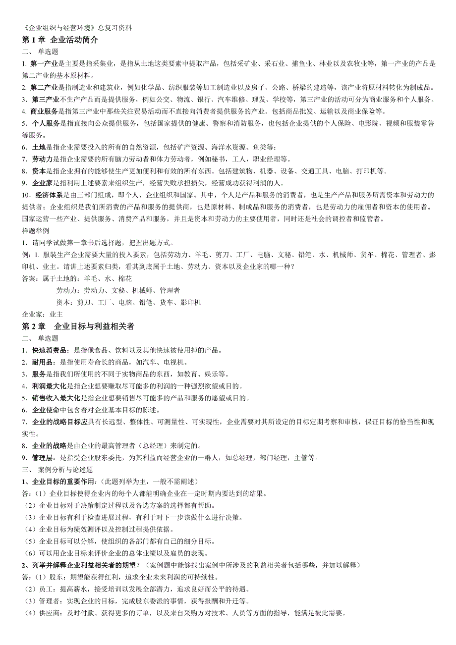 企业组织与经营环境20151028_第1页