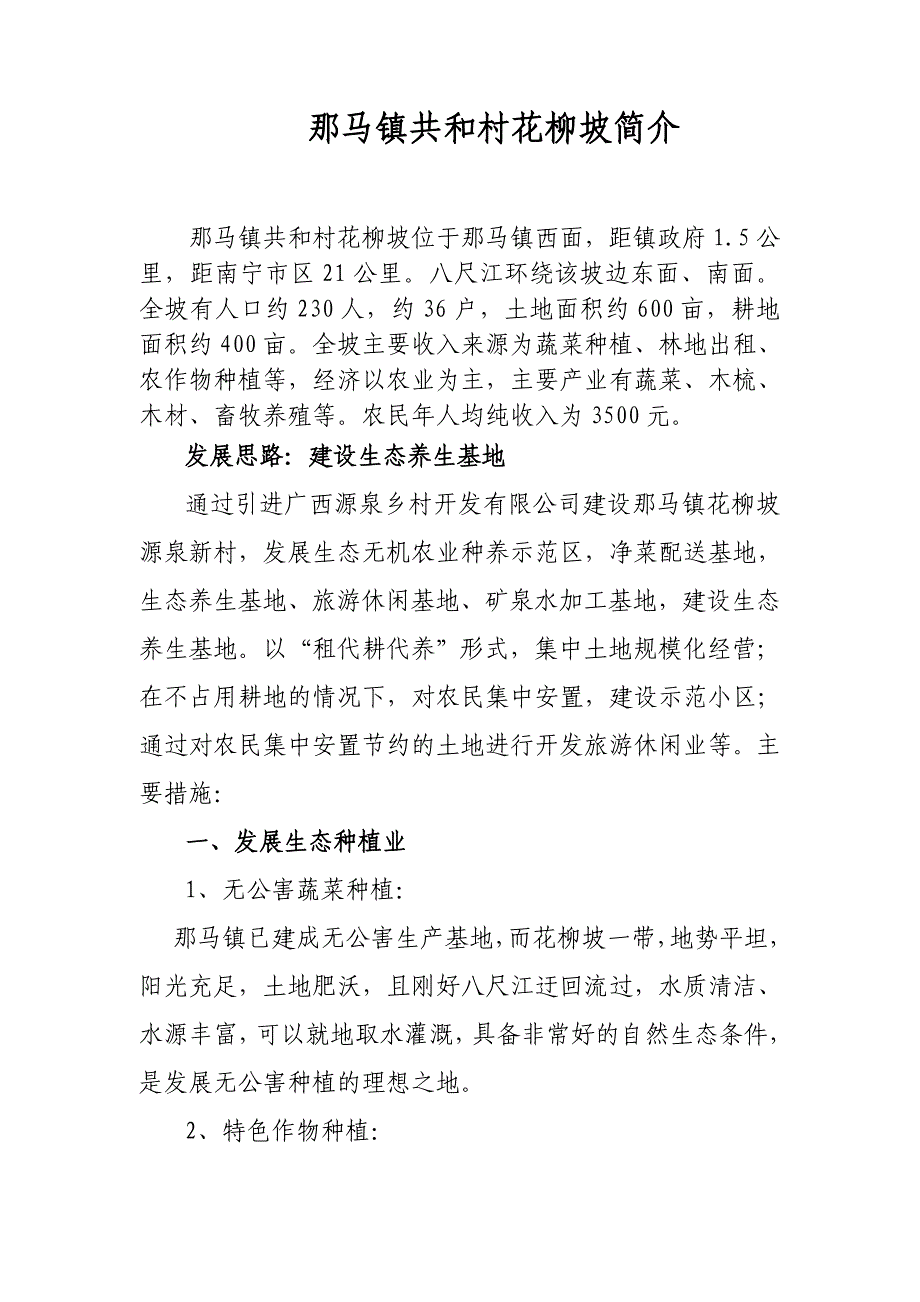 那马镇共和村花柳坡简介_第1页