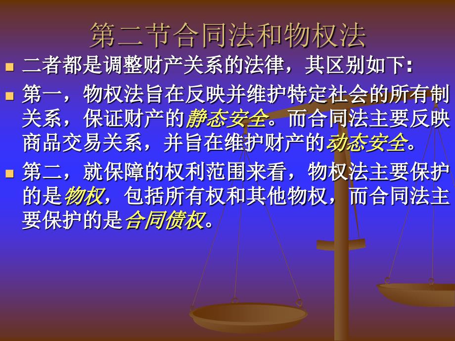 【学法知法懂法】 法律专题2第二章合同法概述_第4页