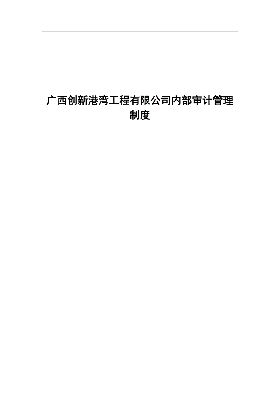 广西创新XX工程有限公司内部审计管理制度（DOC 14页）_第1页