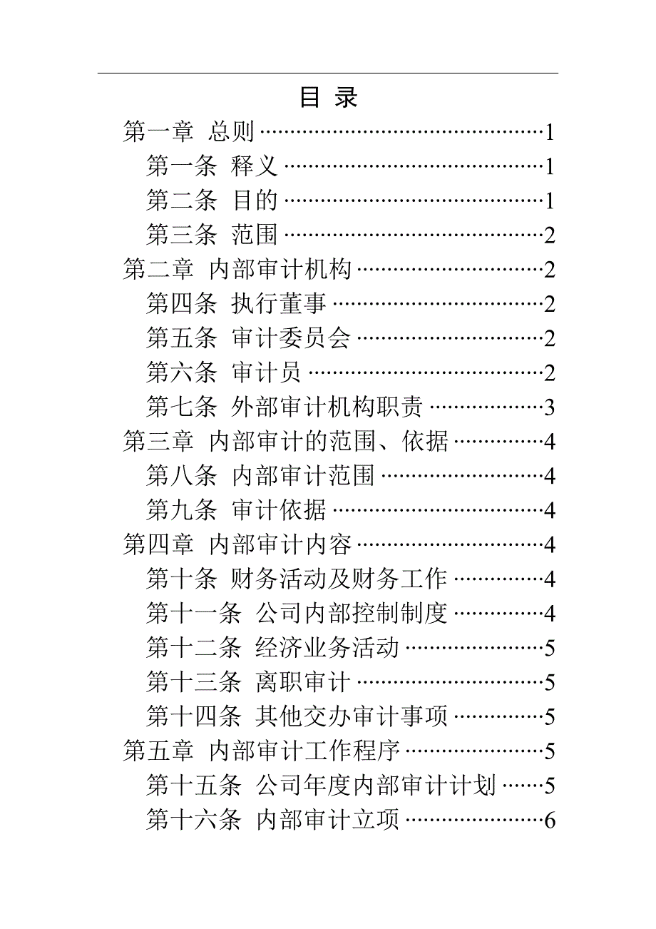 广西创新XX工程有限公司内部审计管理制度（DOC 14页）_第2页