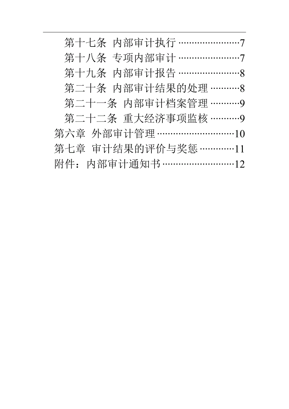 广西创新XX工程有限公司内部审计管理制度（DOC 14页）_第3页