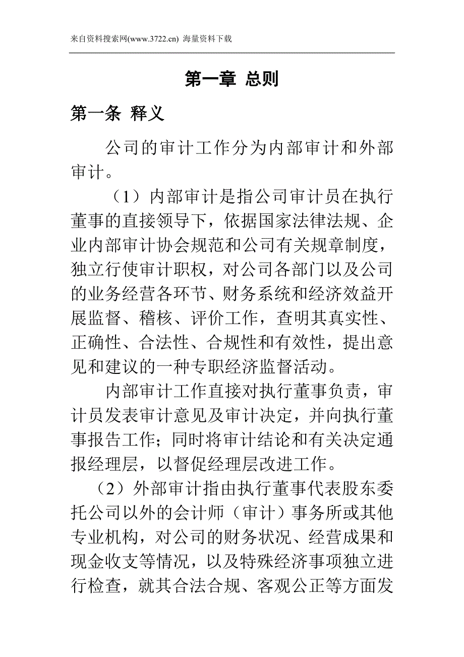 广西创新XX工程有限公司内部审计管理制度（DOC 14页）_第4页