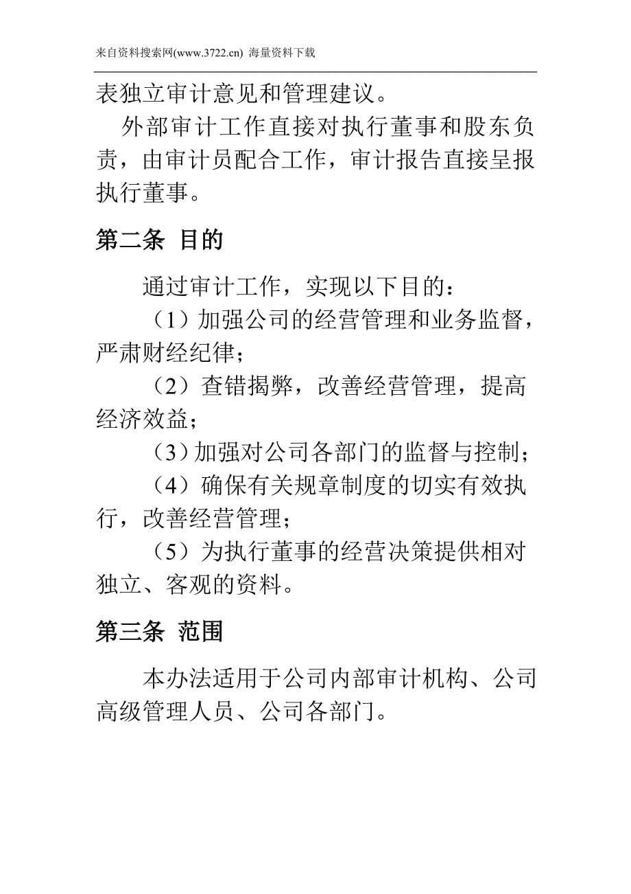 广西创新XX工程有限公司内部审计管理制度（DOC 14页）_第5页