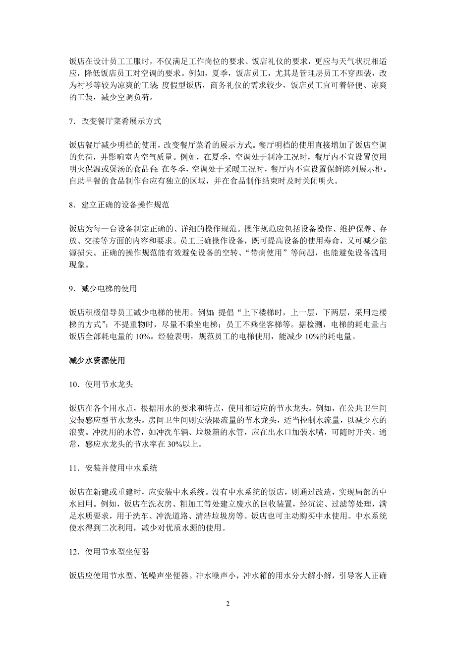 旅游行业节能减排指南之一：饭店节能减排100条_第2页