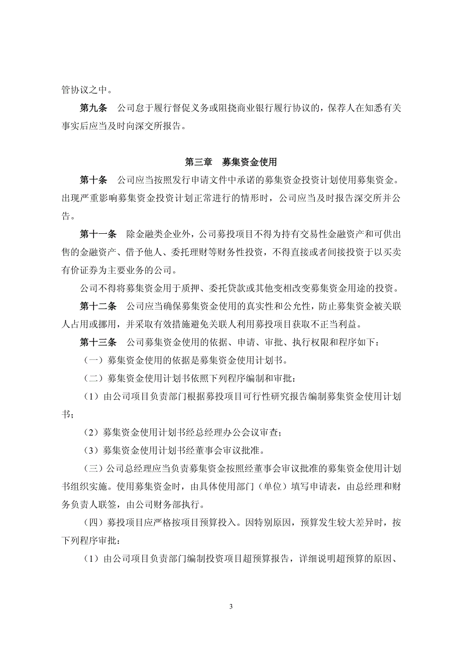 深圳雷曼光电科技股份有限公司募集资金管理办法_第3页